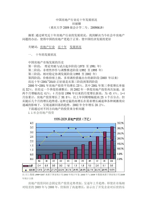 中国房地产行业近十年发展状况