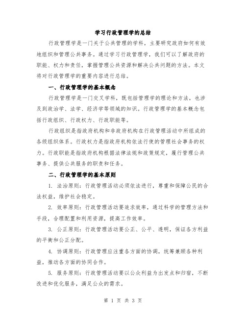 学习行政管理学的总结