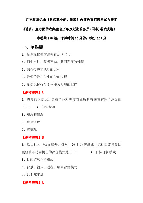 广东省清远市《教师职业能力测验》国考招聘考试真题含答案