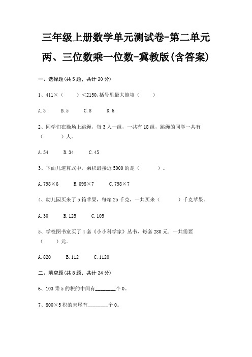 冀教版三年级上册数学单元测试卷第二单元 两、三位数乘一位数(含答案)