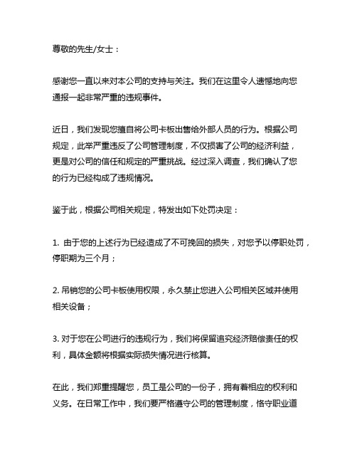 公司员工擅自卖公司卡板写罚款函范文