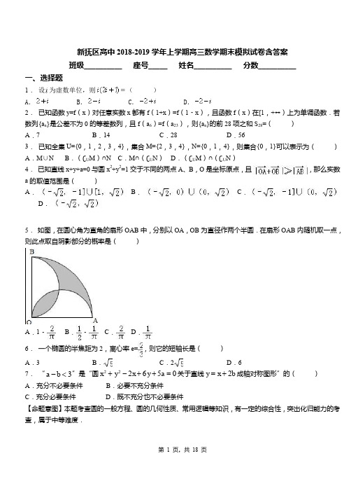 新抚区高中2018-2019学年上学期高三数学期末模拟试卷含答案