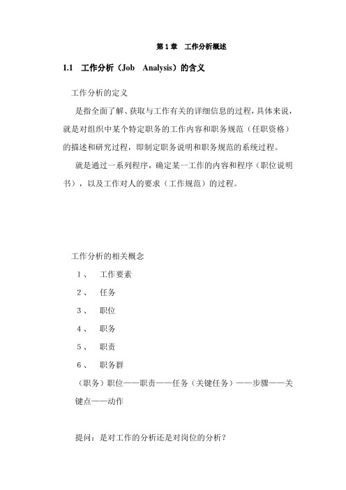 人力资源管理工作分析、职位分析、岗位分析概述