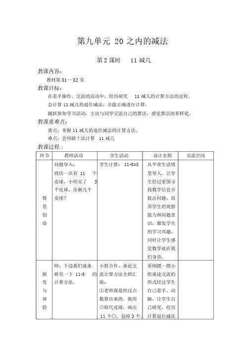 【冀教版一年级数学上册教案】第九单元20以内的减法第2课时11减几