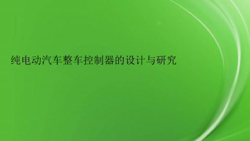 纯电动汽车整车控制器的设计与研究