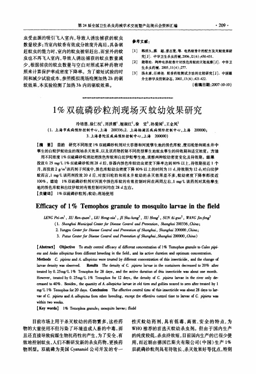 1%双硫磷砂粒剂现场灭蚊幼效果研究