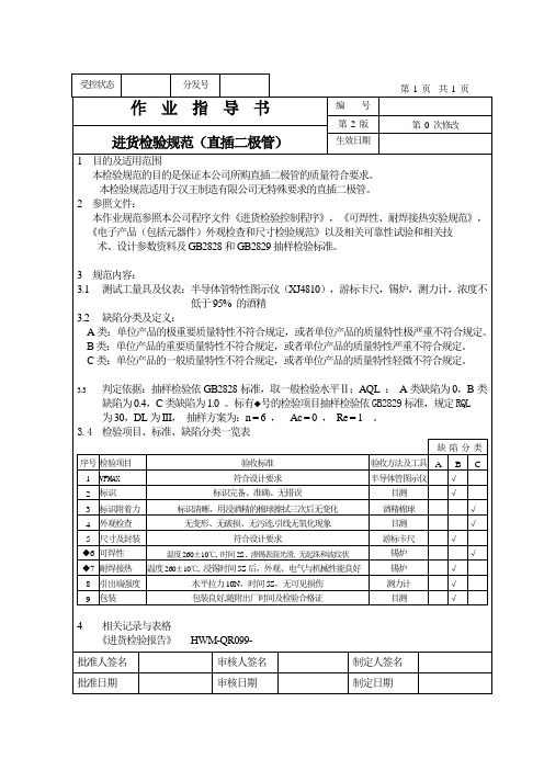 直插二极管来料检验作业指导书