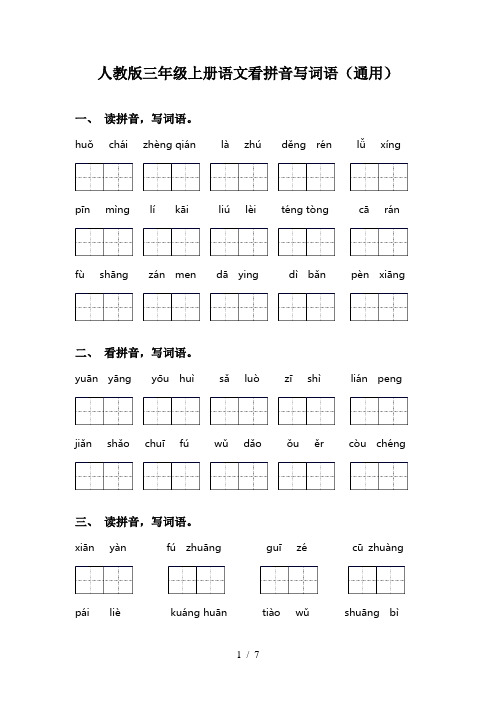 人教版三年级上册语文看拼音写词语(通用)