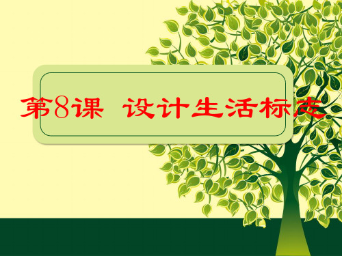 人美版四年级美术下册课件:第8课 设计生活标志 (6)(共16张PPT)