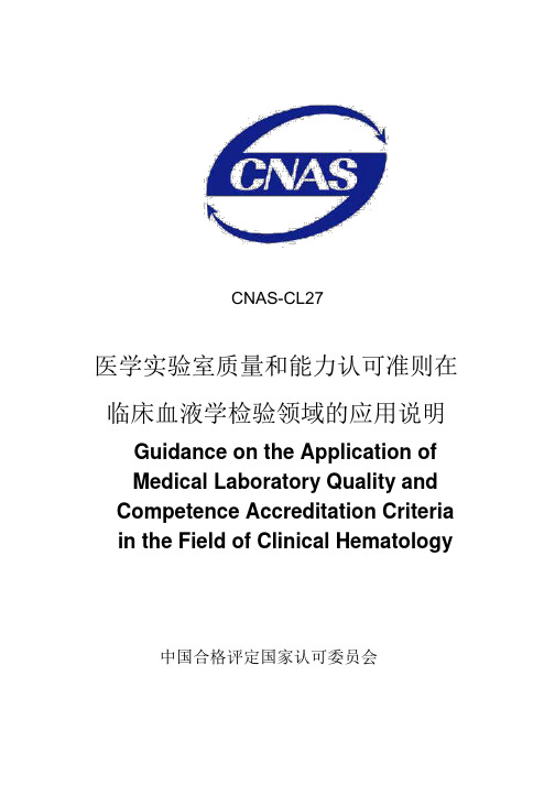 cnas-cl27-2007+医学实验室质量和能力认可准则在临床血液学检验领域的应用说明.pdf