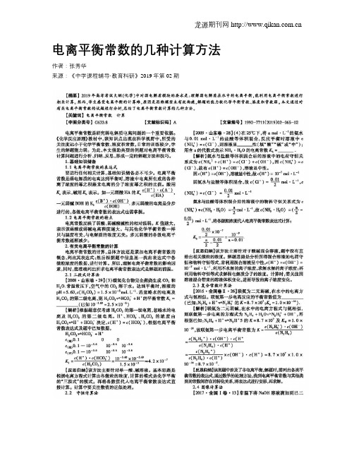 电离平衡常数的几种计算方法