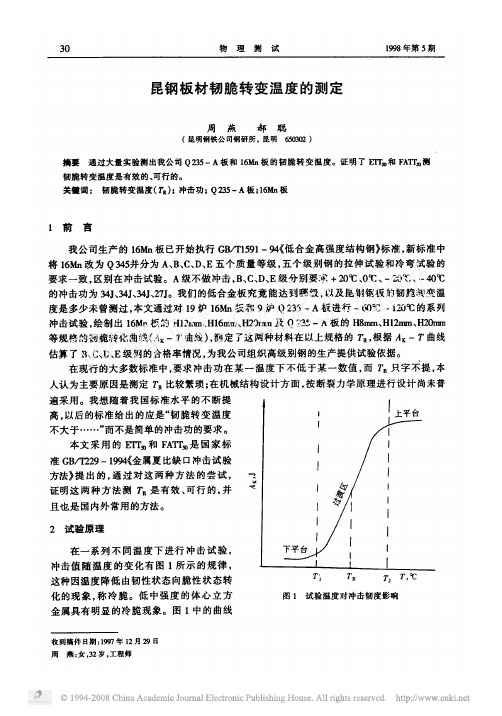 昆钢板材韧脆转变温度的测定