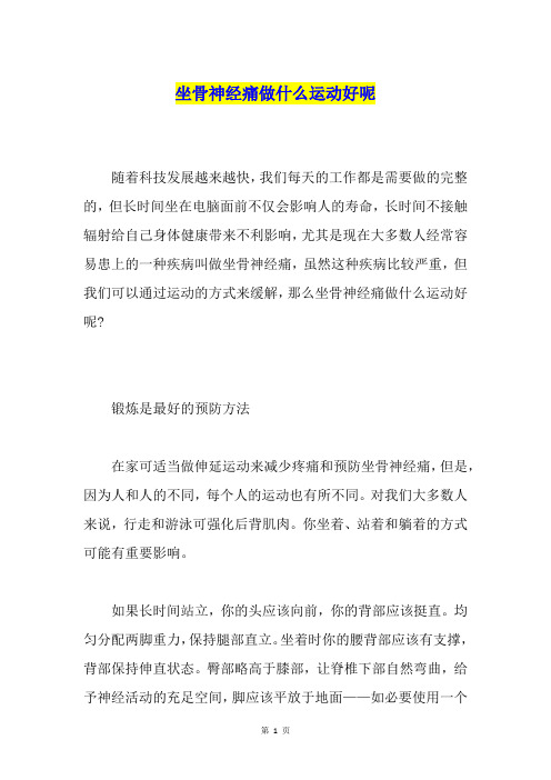 坐骨神经痛做什么运动好呢