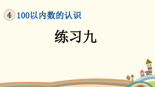 部编人教版一年级数学下册《4.7 练习九》优质PPT公开课件