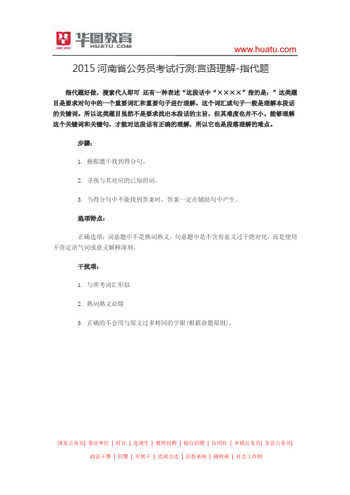 2015河南省公务员考试行测 言语理解-指代题