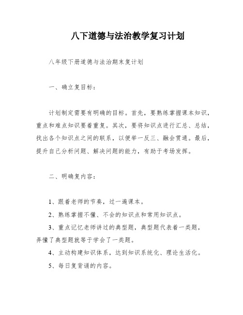 八下道德与法治教学复习计划