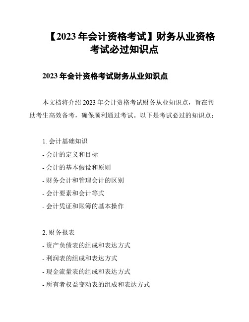 【2023年会计资格考试】财务从业资格考试必过知识点