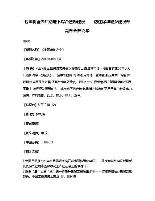 我国将全面启动地下综合管廊建设——访住房和城乡建设部副部长  陆克华