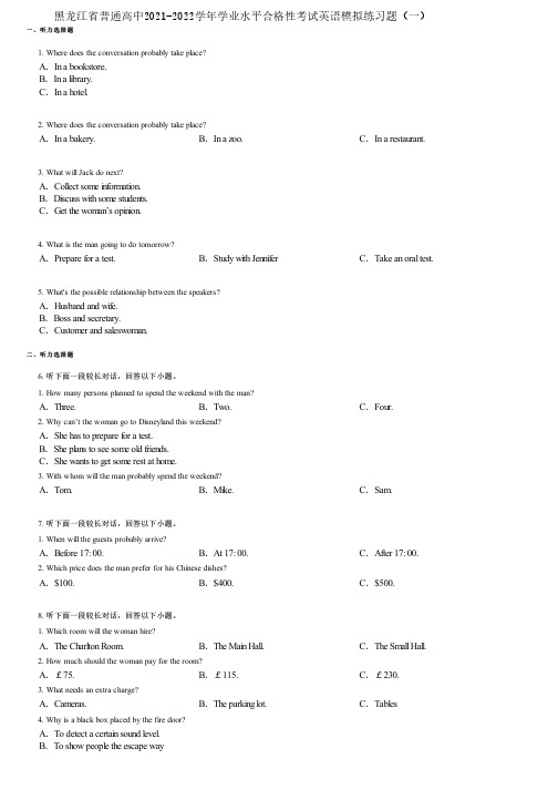 黑龙江省普通高中2021-2022学年学业水平合格性考试英语模拟练习题(一)