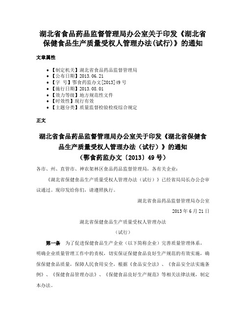 湖北省食品药品监督管理局办公室关于印发《湖北省保健食品生产质量受权人管理办法(试行)》的通知