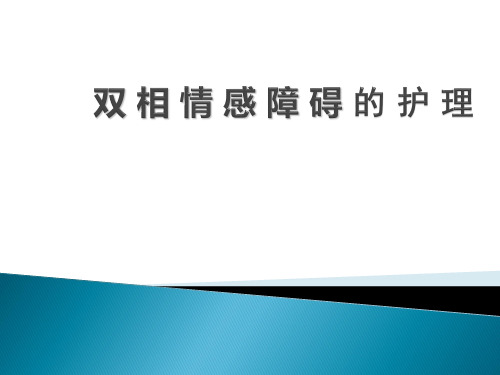 双相情感障碍的护理PPT可编辑全文