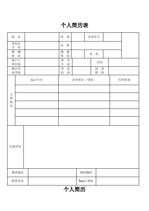 个人简历表格通用版