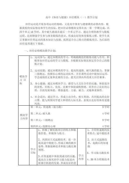 高中《体育与健康》田径模块(一)教学计划