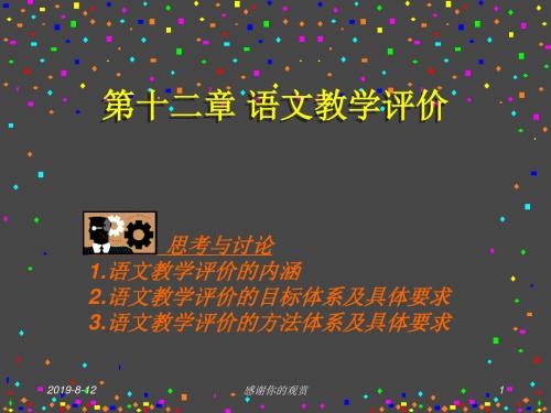 第十二章 语文教学评价.ppt