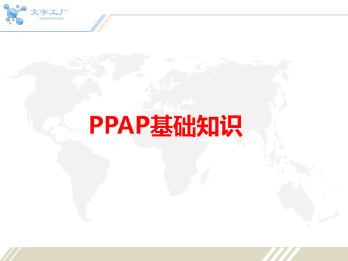 PPAP基础知识课件