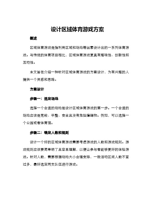 设计区域体育游戏方案