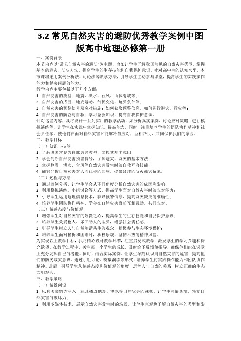 3.2常见自然灾害的避防优秀教学案例中图版高中地理必修第一册