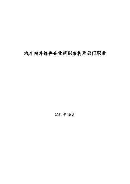 2021年汽车内外饰件企业组织架构及部门职责