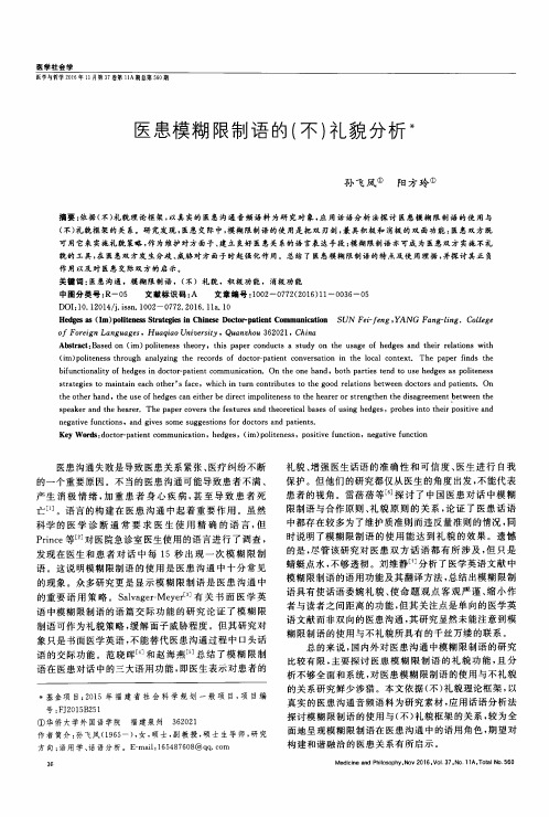 医患模糊限制语的(不)礼貌分析