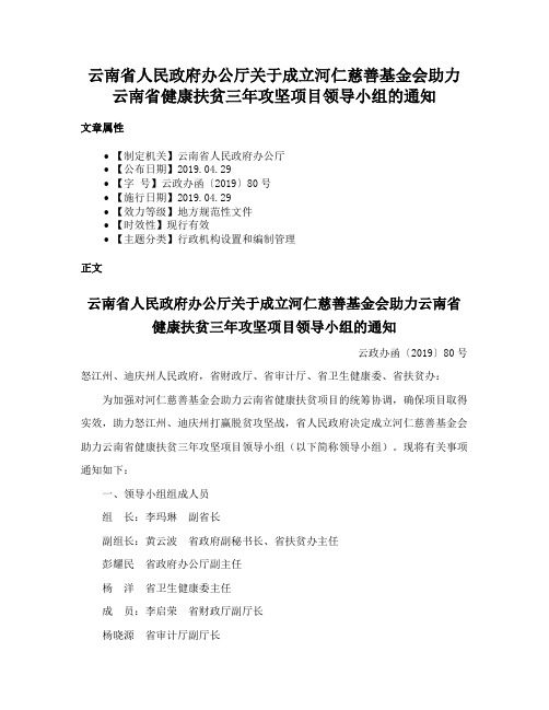 云南省人民政府办公厅关于成立河仁慈善基金会助力云南省健康扶贫三年攻坚项目领导小组的通知