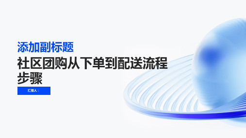 社区团购从下单到配送流程步骤