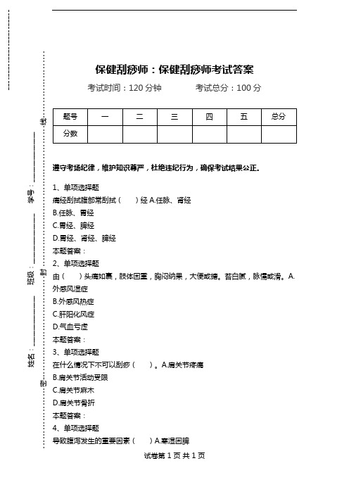 保健刮痧师：保健刮痧师考试答案.doc