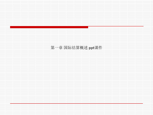 第一章 国际结算概述 ppt课件