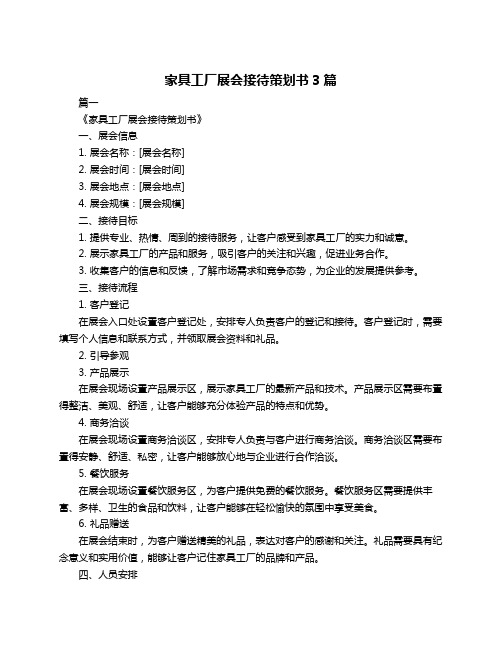 家具工厂展会接待策划书3篇