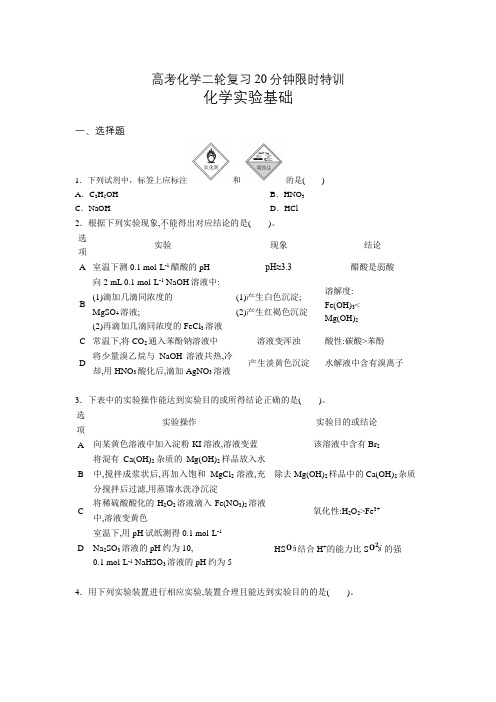 高考化学二轮复习20分钟限时特训：化学实验基础 (含答案)