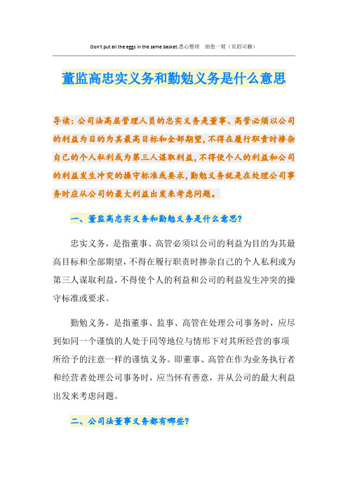 董监高忠实义务和勤勉义务是什么意思