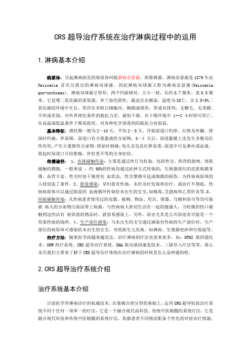 CRS超导治疗系统在治疗淋病过程中的运用