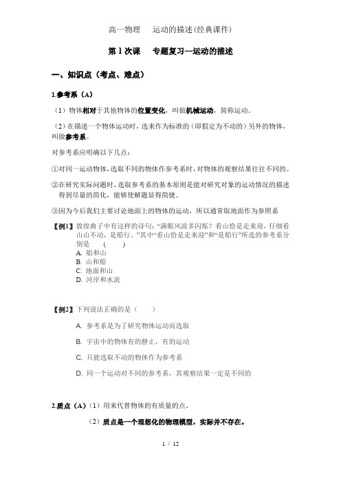 高一物理 运动的描述经典课件