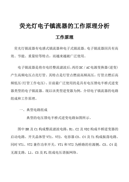 荧光灯电子镇流器的工作原理分析