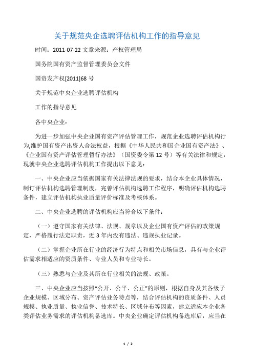 国务院国有资产监督管理委员会文件国资发产权【2011】68号