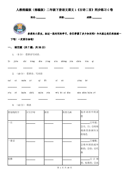 人教统编版(部编版)二年级下册语文课文1《古诗二首》同步练习C卷