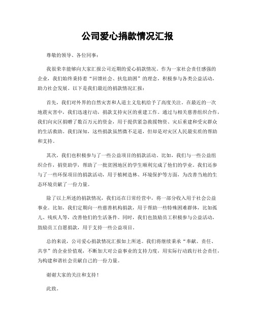 公司爱心捐款情况汇报