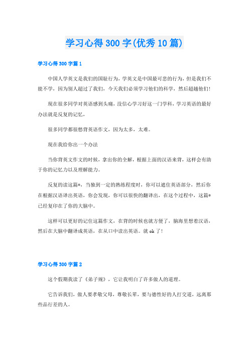 学习心得300字(优秀10篇)