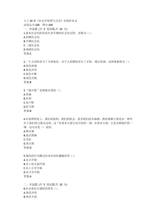 大工20春《社会学原理与方法》在线作业2答卷