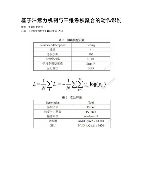 基于注意力机制与三维卷积聚合的动作识别