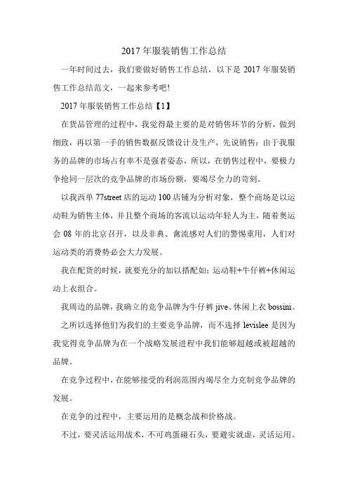2017年服装销售工作总结.doc